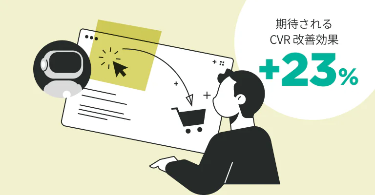 期待される CVR 改善効果 +23%