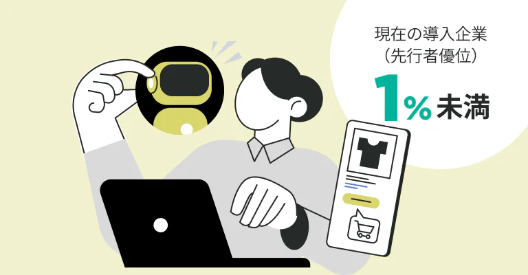 現在の導入企業 1%未満