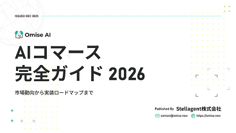 AIコマース完全ガイド2026